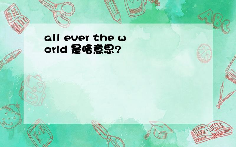 all ever the world 是啥意思?