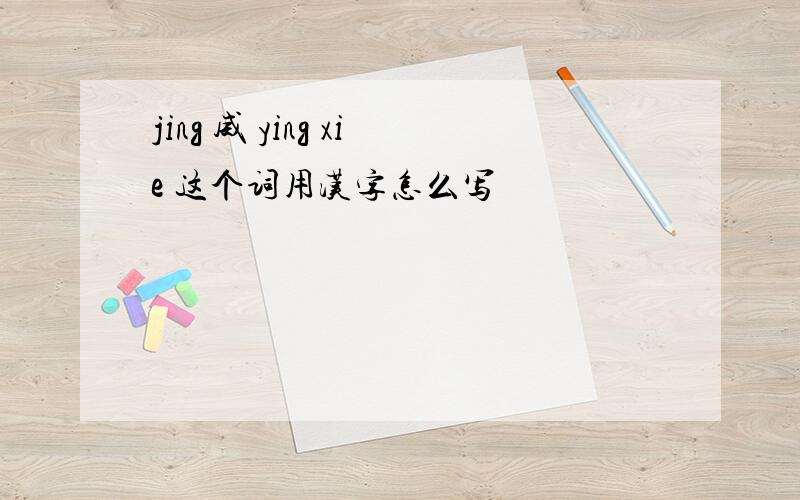 jing 威 ying xie 这个词用汉字怎么写