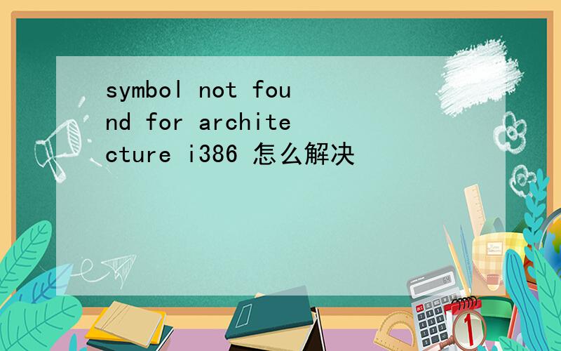 symbol not found for architecture i386 怎么解决
