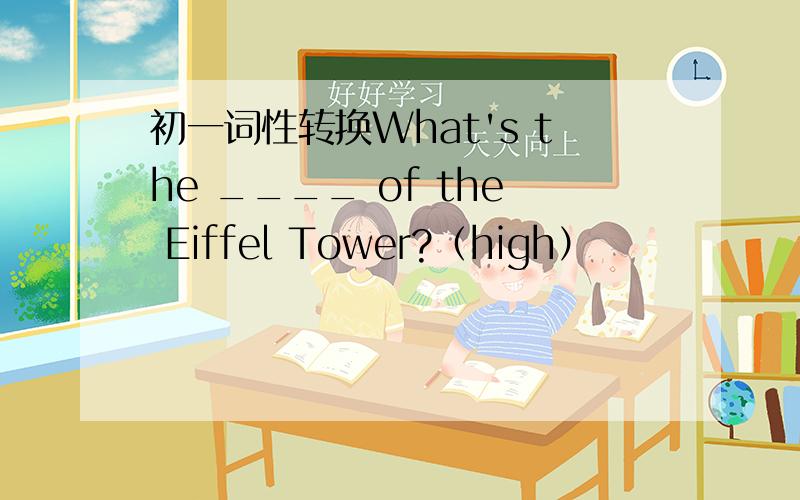 初一词性转换What's the ____ of the Eiffel Tower?（high）