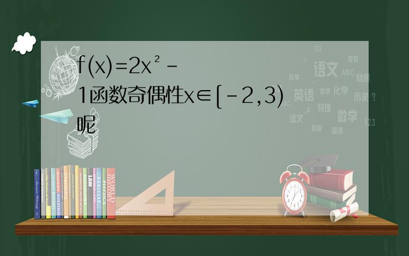 f(x)=2x²-1函数奇偶性x∈[-2,3)呢