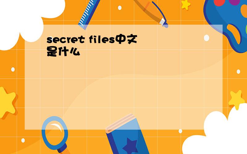 secret files中文是什么