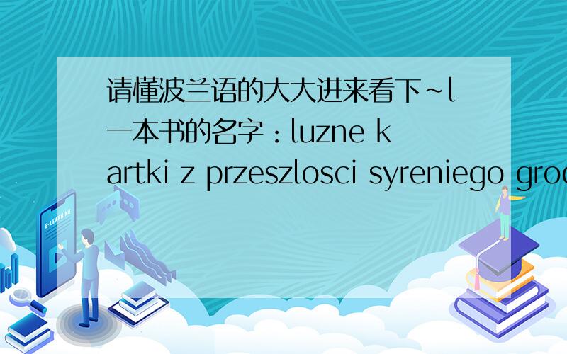 请懂波兰语的大大进来看下~l一本书的名字：luzne kartki z przeszlosci syreniego grodu 怎么翻译?