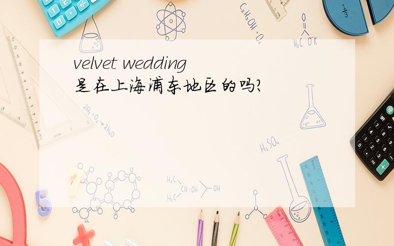 velvet wedding是在上海浦东地区的吗?