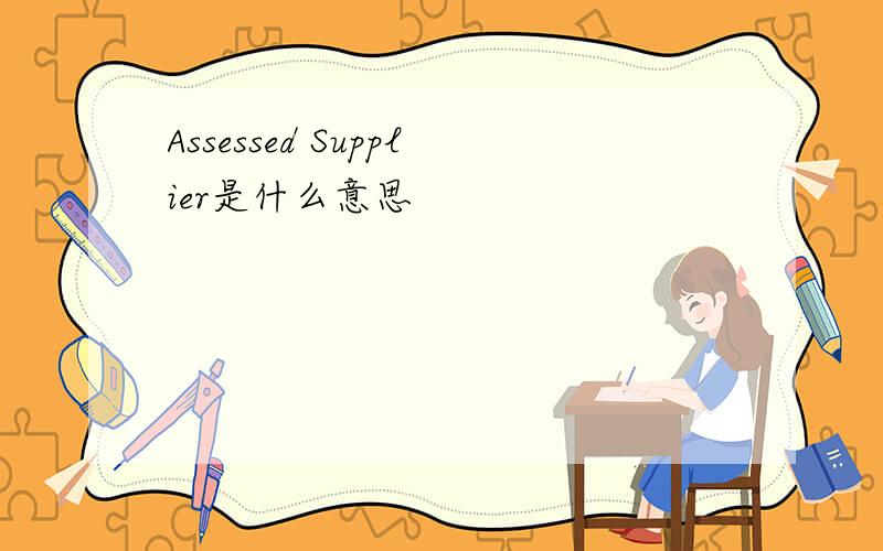 Assessed Supplier是什么意思
