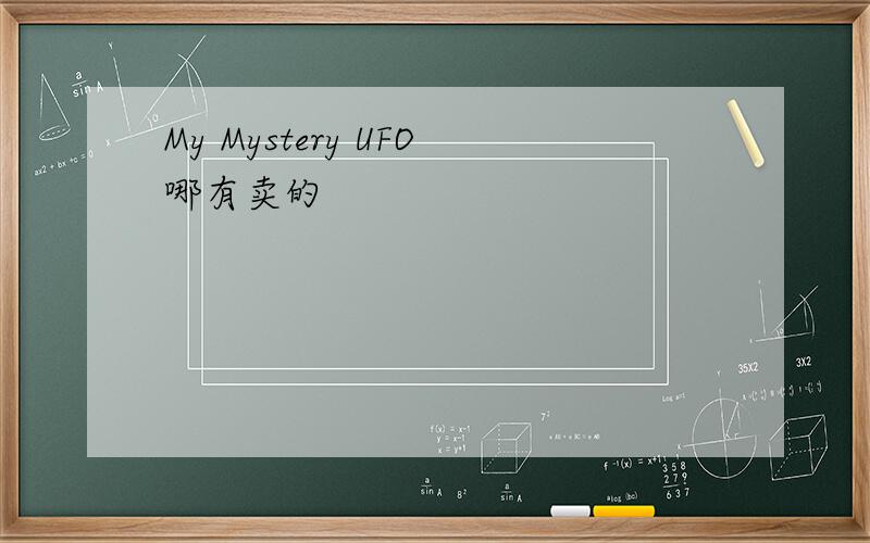 My Mystery UFO哪有卖的