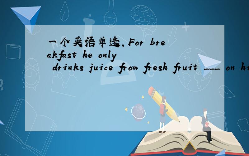 一个英语单选,For breakfast he only drinks juice from fresh fruit ___ on his own farm.A.grownB.being grownC.to be grownD.to grow为什么选A啊?