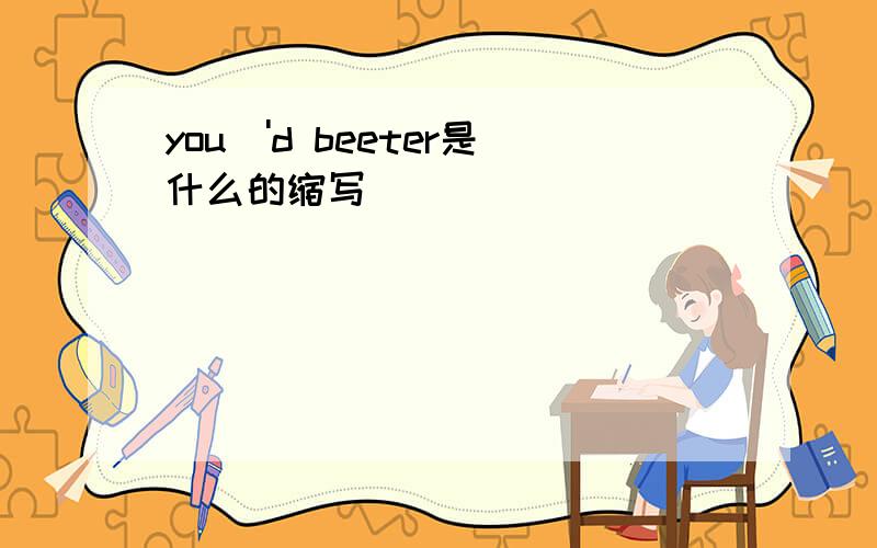 you\'d beeter是什么的缩写