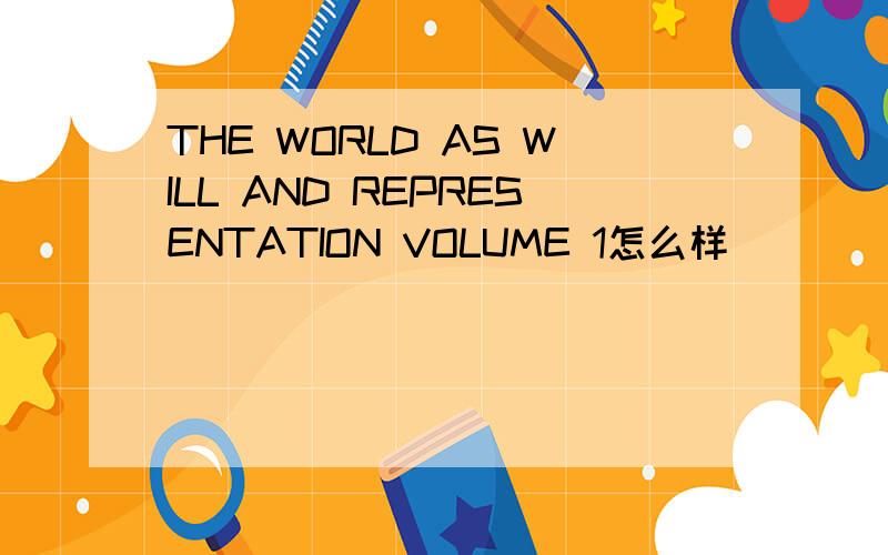 THE WORLD AS WILL AND REPRESENTATION VOLUME 1怎么样