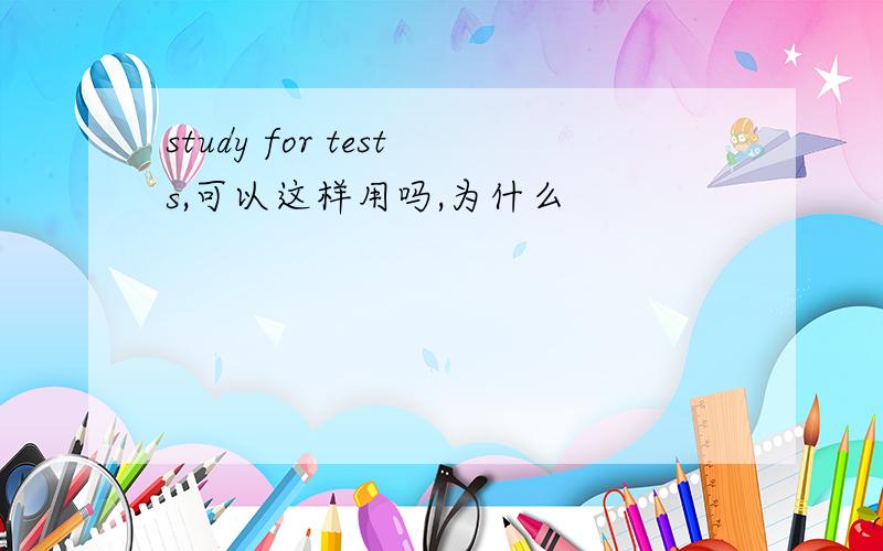 study for tests,可以这样用吗,为什么