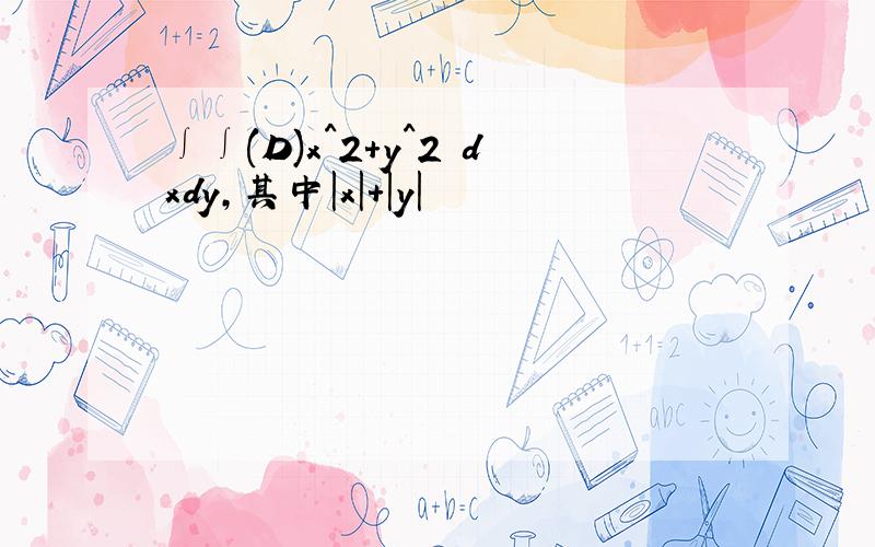 ∫∫(D)x^2+y^2 dxdy,其中|x|+|y|