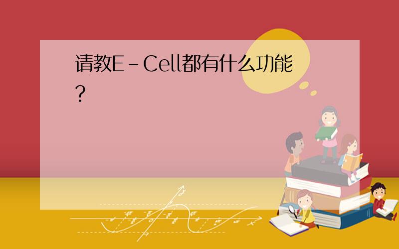 请教E-Cell都有什么功能?