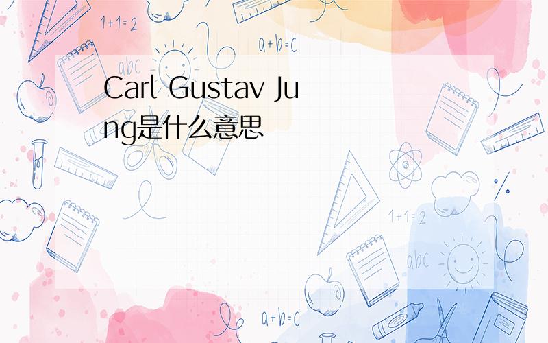 Carl Gustav Jung是什么意思