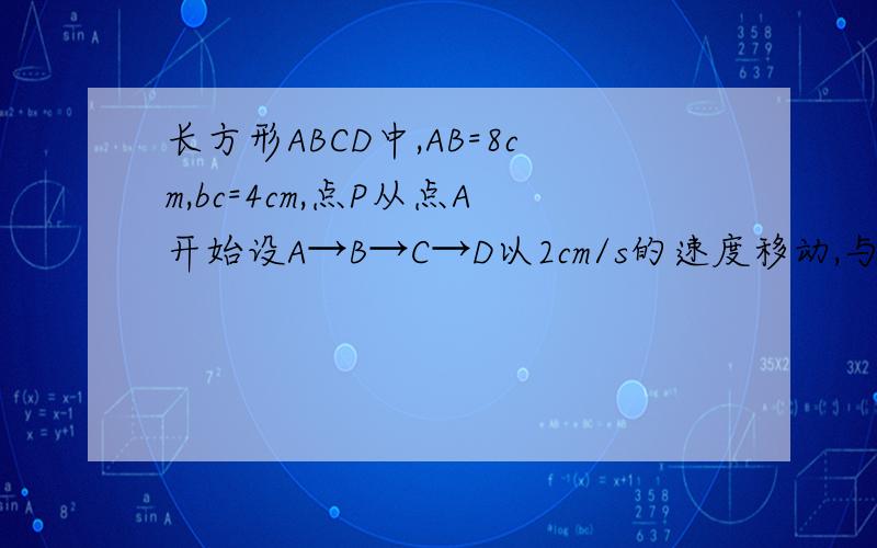 长方形ABCD中,AB=8cm,bc=4cm,点P从点A开始设A→B→C→D以2cm/s的速度移动,与此同时点Q从点B开始沿B→C→D以1cm/s的速度运动.如果点P,Q分别从A,B处同时出发.（1）若△PBQ的面积为3cm²,求动点运动的