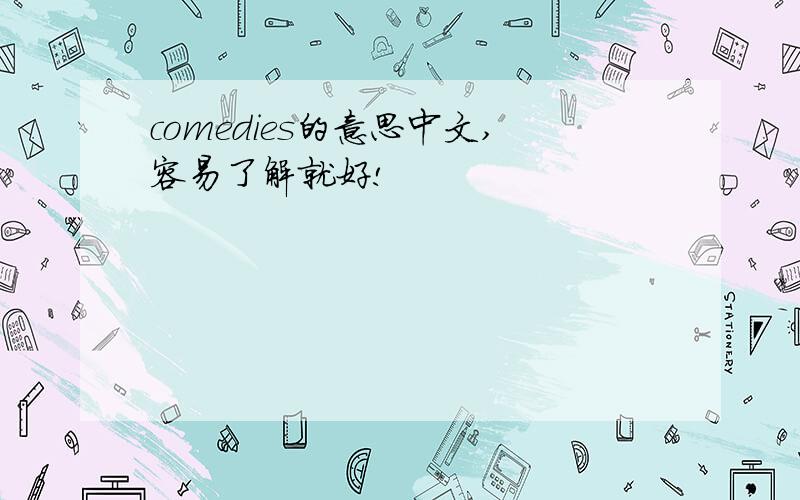 comedies的意思中文,容易了解就好!