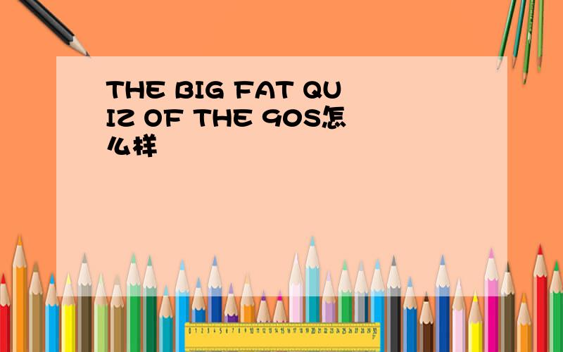 THE BIG FAT QUIZ OF THE 90S怎么样