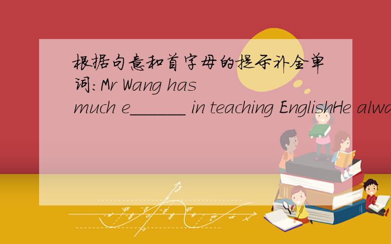 根据句意和首字母的提示补全单词:Mr Wang has much e______ in teaching EnglishHe always listens to the radio w____ he's driving a taxiWhat time does the plane a______He often s____ late at weekends