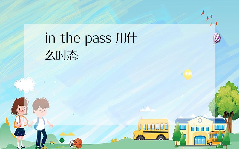 in the pass 用什么时态