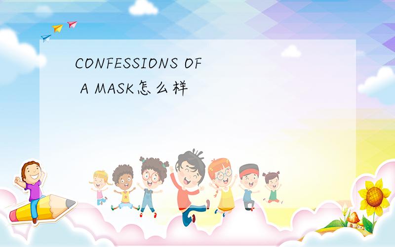 CONFESSIONS OF A MASK怎么样
