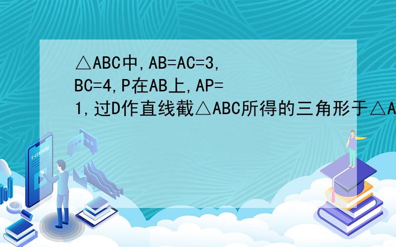 △ABC中,AB=AC=3,BC=4,P在AB上,AP=1,过D作直线截△ABC所得的三角形于△ABC相似,则DE=?
