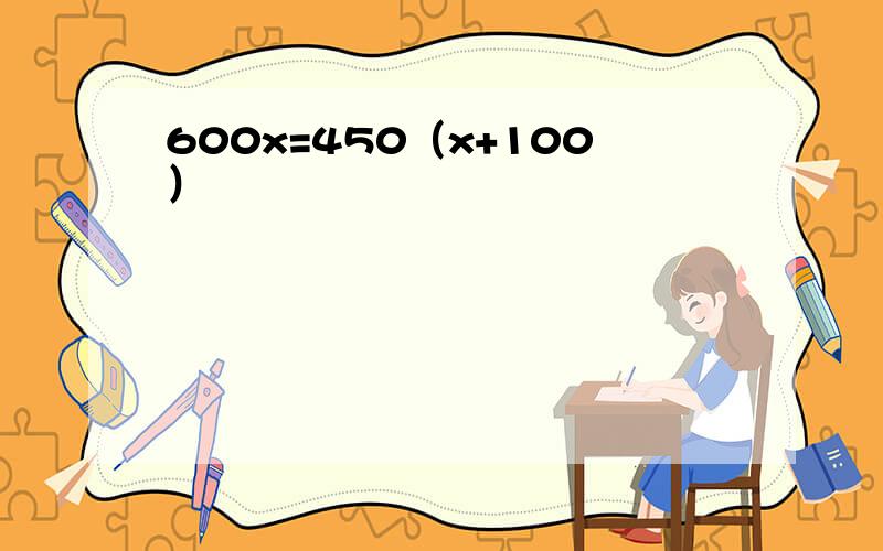 600x=450（x+100）