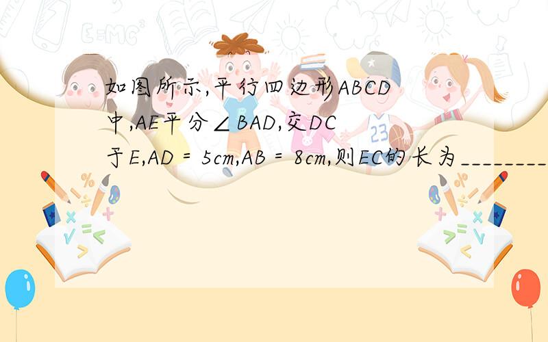 如图所示,平行四边形ABCD中,AE平分∠BAD,交DC于E,AD＝5cm,AB＝8cm,则EC的长为________cm.