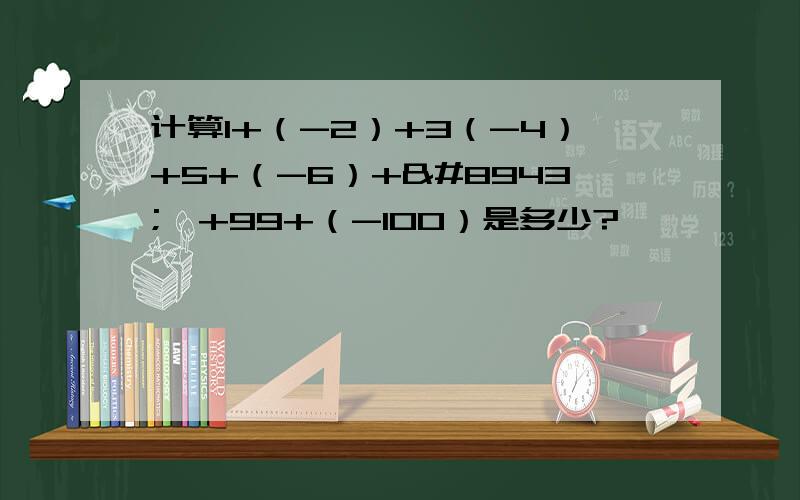 计算1+（-2）+3（-4）+5+（-6）+⋯⋯+99+（-100）是多少?