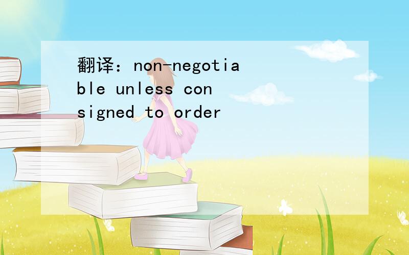 翻译：non-negotiable unless consigned to order