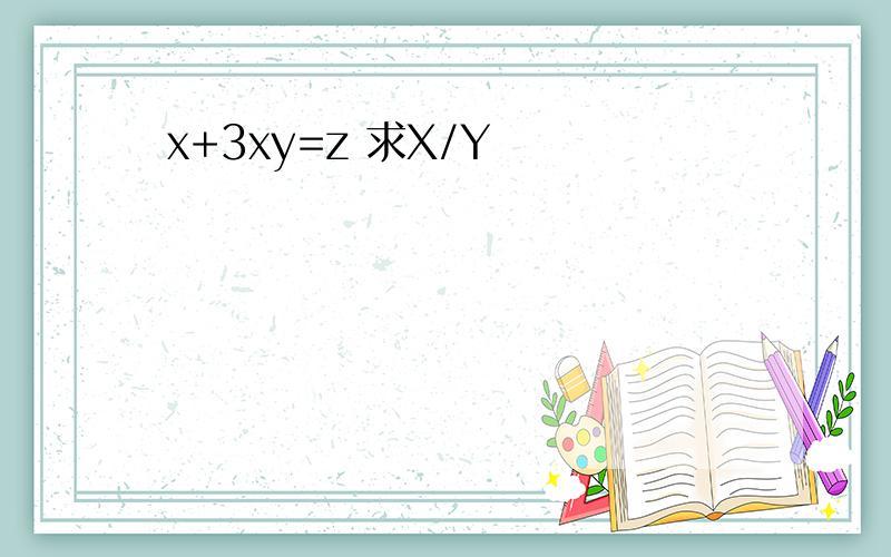 x+3xy=z 求X/Y