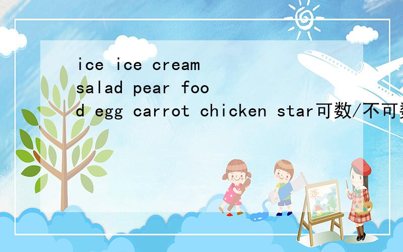 ice ice cream salad pear food egg carrot chicken star可数/不可数名词归类全部归类可数：不可数：既可数又不可数：
