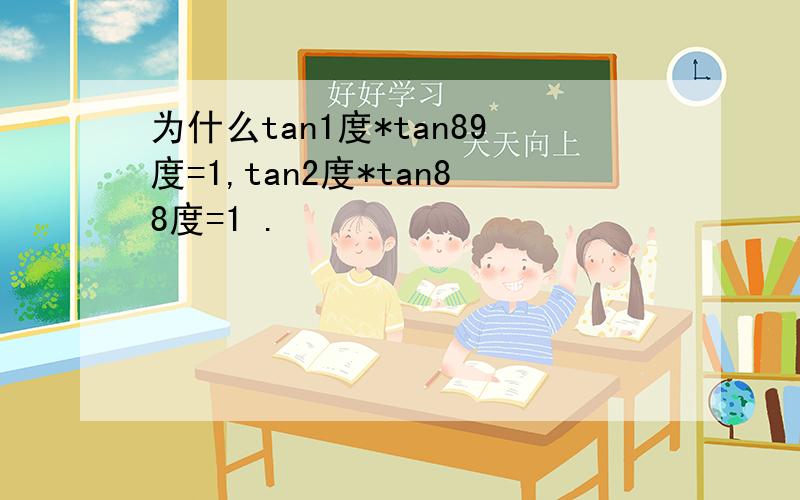 为什么tan1度*tan89度=1,tan2度*tan88度=1 .