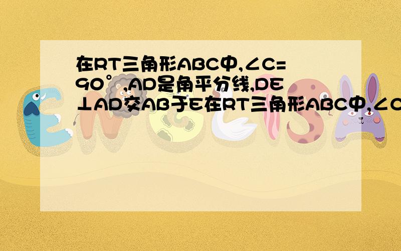 在RT三角形ABC中,∠C=90°,AD是角平分线,DE⊥AD交AB于E在RT三角形ABC中,∠C=90°,AD是角平分线,DE⊥AD交AB于E,△ADE的外接圆⊙O与边AC相交于点F,过F作AB的垂线交AD于P,交⊙O于G,连接GE.（1）证BC是⊙O切线