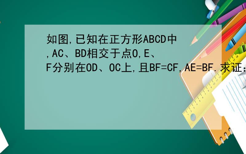 如图,已知在正方形ABCD中,AC、BD相交于点O,E、F分别在OD、OC上,且BF=CF,AE=BF.求证：AE⊥DF打错了，不是AE⊥DF，是求证AE⊥BF