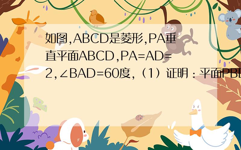 如图,ABCD是菱形,PA垂直平面ABCD,PA=AD=2,∠BAD=60度,（1）证明：平面PBD垂直平面PAC（已会做了）（2）试在线段PC上找一点,使平面QBD把四棱锥P-ABCD分成两部分的体积比为3:1