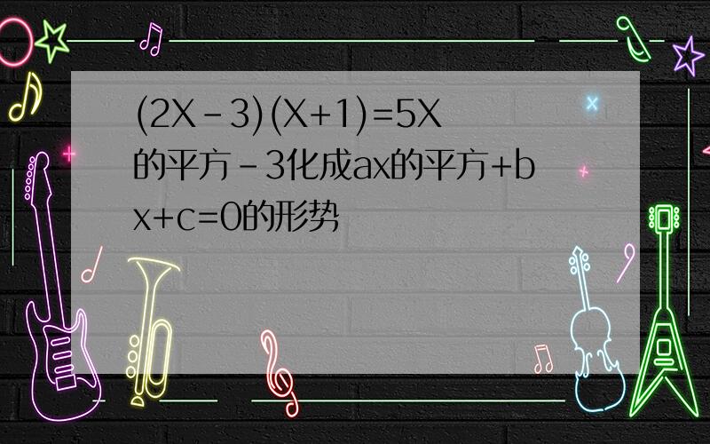 (2X-3)(X+1)=5X的平方-3化成ax的平方+bx+c=0的形势