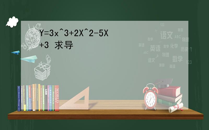 Y=3x^3+2X^2-5X+3 求导