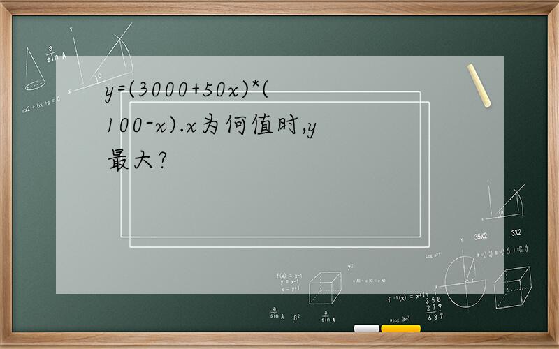 y=(3000+50x)*(100-x).x为何值时,y最大?