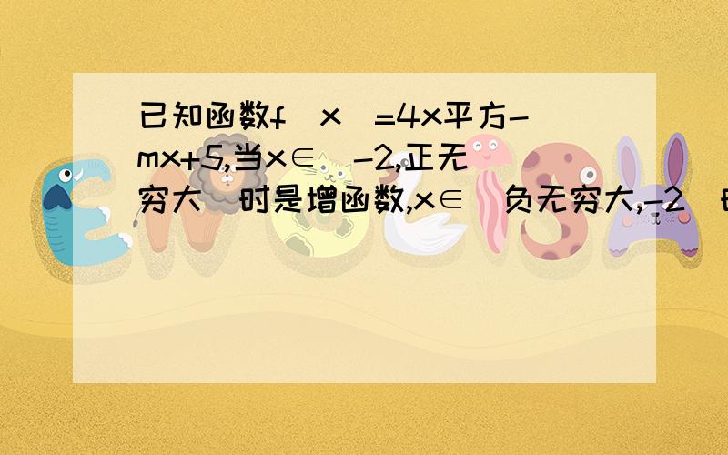 已知函数f（x）=4x平方-mx+5,当x∈（-2,正无穷大）时是增函数,x∈（负无穷大,-2）时是减函数,则f(1)f(1)=? 求答案!