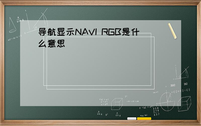 导航显示NAVI RGB是什么意思