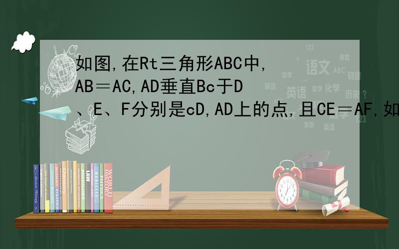 如图,在Rt三角形ABC中,AB＝AC,AD垂直Bc于D、E、F分别是cD,AD上的点,且CE＝AF,如果角AED＝62度,求角DBF的度数.