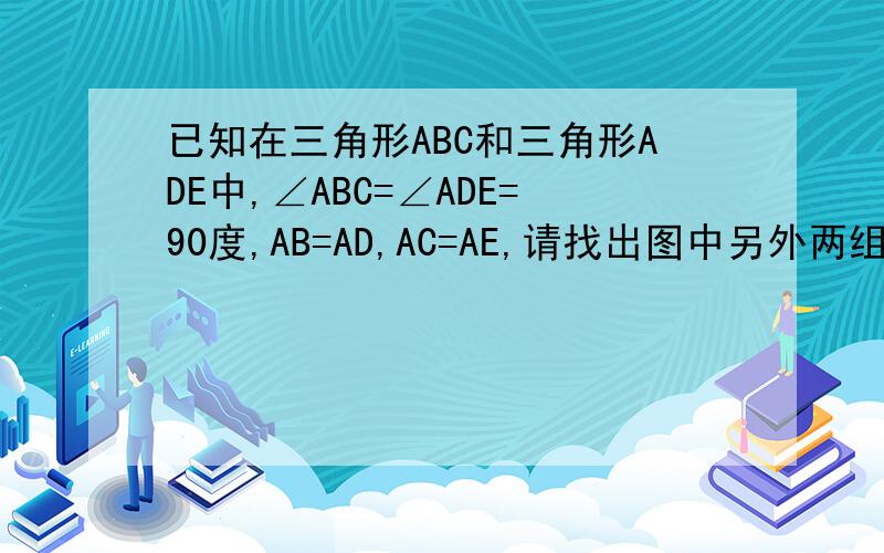 已知在三角形ABC和三角形ADE中,∠ABC=∠ADE=90度,AB=AD,AC=AE,请找出图中另外两组相等线段,并说明理由