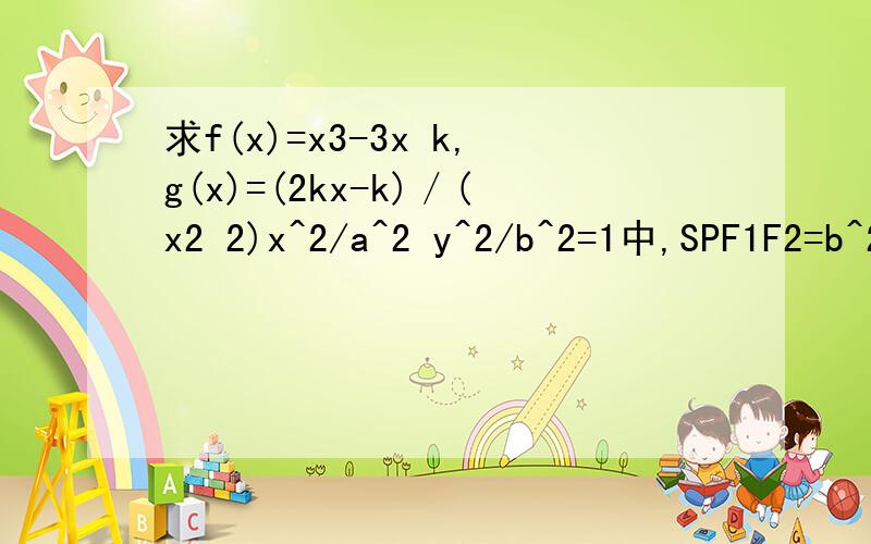 求f(x)=x3-3x k,g(x)=(2kx-k)／(x2 2)x^2/a^2 y^2/b^2=1中,SPF1F2=b^2*tanβ/2X^2-3XY 2Y^2an=1/n  * (-1)^[(3 n)/2]=-(-1)^(n/2 1/2) /n
