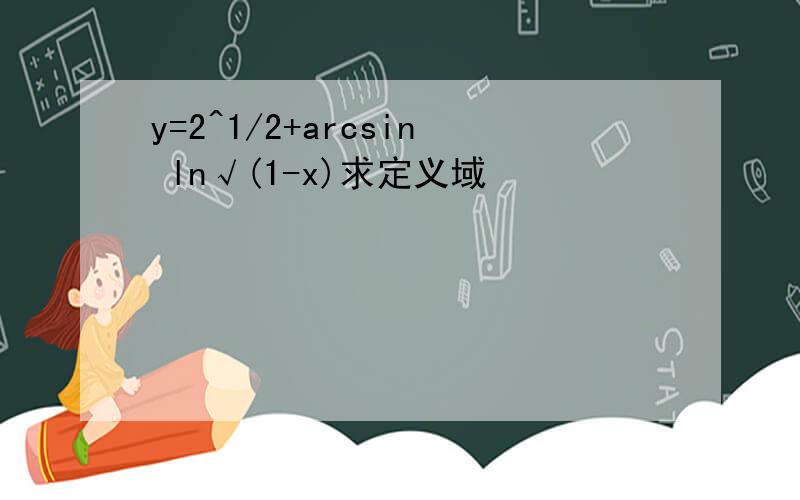 y=2^1/2+arcsin ln√(1-x)求定义域