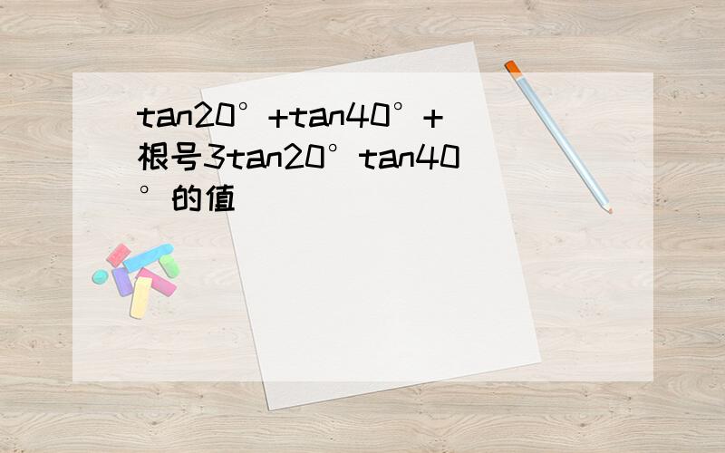 tan20°+tan40°+根号3tan20°tan40°的值