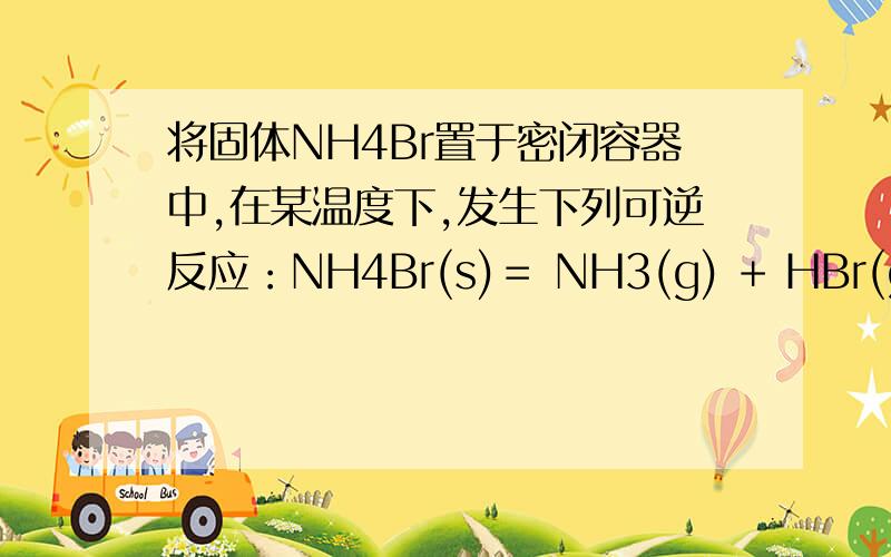 将固体NH4Br置于密闭容器中,在某温度下,发生下列可逆反应：NH4Br(s)＝ NH3(g) + HBr(g)2HBr(g) ＝Br2(g) + H2(g)2min后,测知c(H2) = 0.5 mol·L-1,c(HBr) = 4 mol·L-1.若上述反应速率用v(NH3)表示,下列反应速率正确的