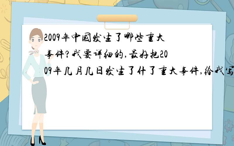 2009年中国发生了哪些重大事件?我要详细的,最好把2009年几月几日发生了什了重大事件,给我写出来!