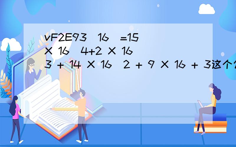 vF2E93（16）=15 X 16^4+2 X 16^3 + 14 X 16^2 + 9 X 16 + 3这个公式中^代表什么意思?