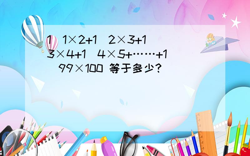 1\1×2+1\2×3+1\3×4+1\4×5+……+1\99×100 等于多少?