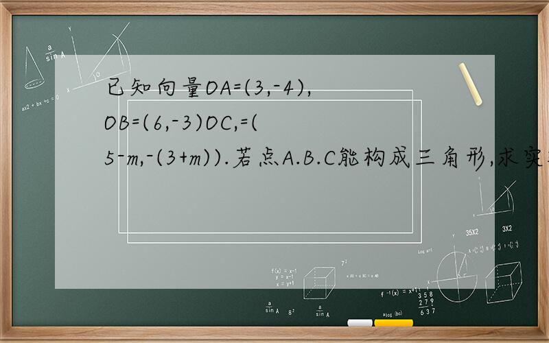 已知向量OA=(3,-4),OB=(6,-3)OC,=(5-m,-(3+m)).若点A.B.C能构成三角形,求实数m应满足的条件,我已经知道标准答案,可是为什么标砖答案里只有三点不共线而没有“三角形的两边和大于第三边”这一条件
