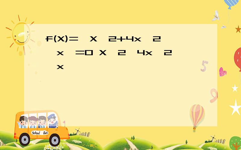 f(X)={X^2+4x—2,x>=0 X^2—4x—2,x